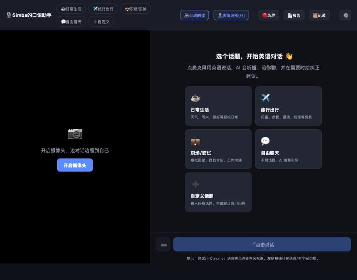 口语助手 · 实时对话界面