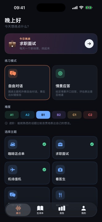 SpeakLoud · 首页:练习模式、难度与主题