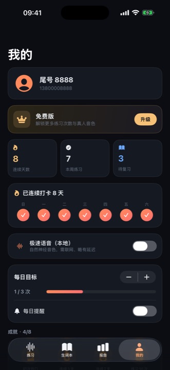 SpeakLoud · 打卡、每日目标与成就