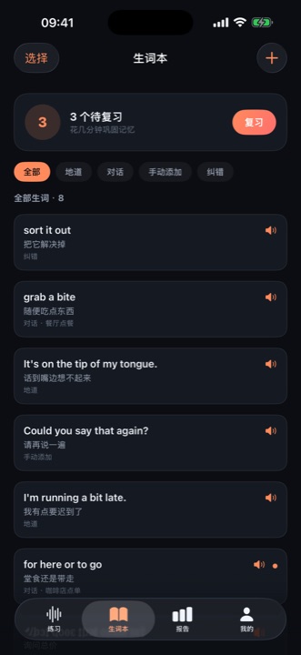 SpeakLoud · 生词本与间隔重复复习