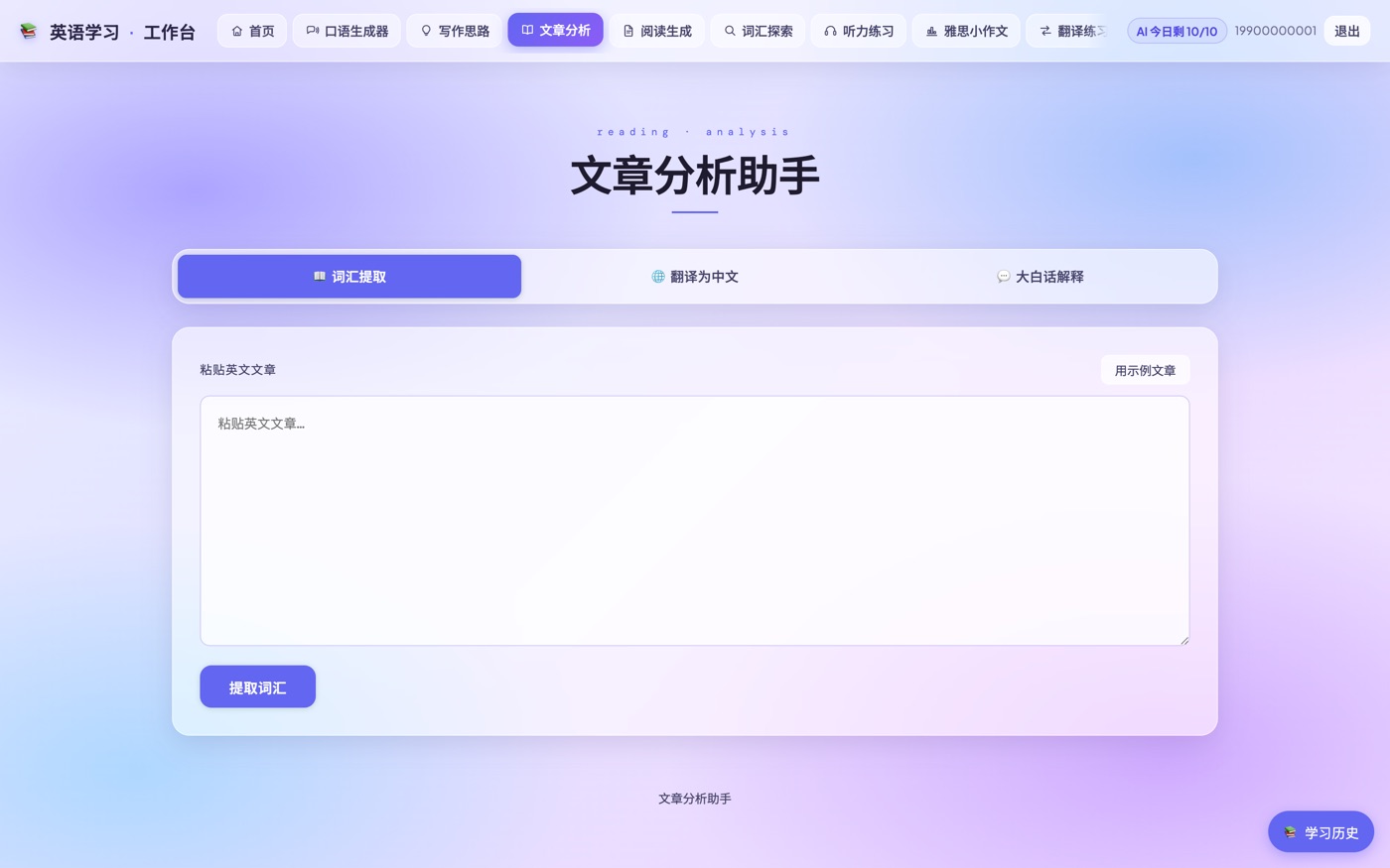 英语学习工具 · 文章分析助手