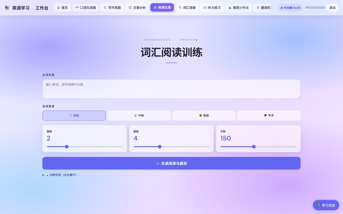 英语学习工具 · 词汇阅读训练